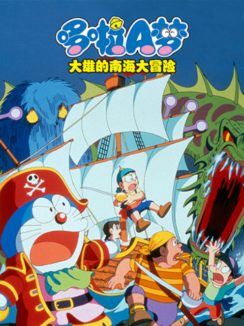哆啦A梦大雄的南海大冒险封面图