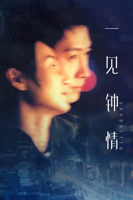 一见钟情封面图