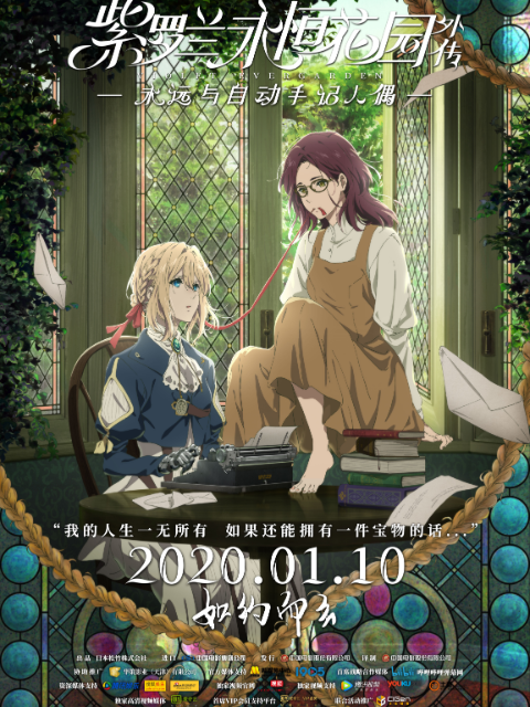 紫罗兰永恒花园外传永远与自动手记人偶封面图