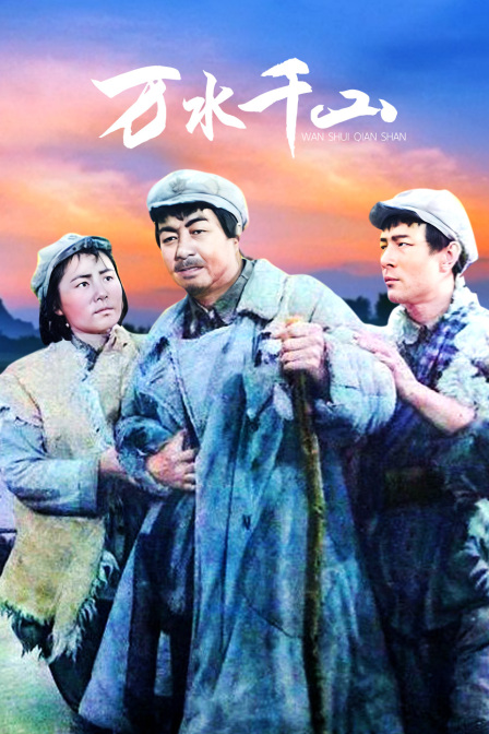 万水千山封面图