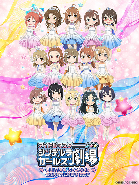 偶像大师灰姑娘剧场第四季T第五季版封面图