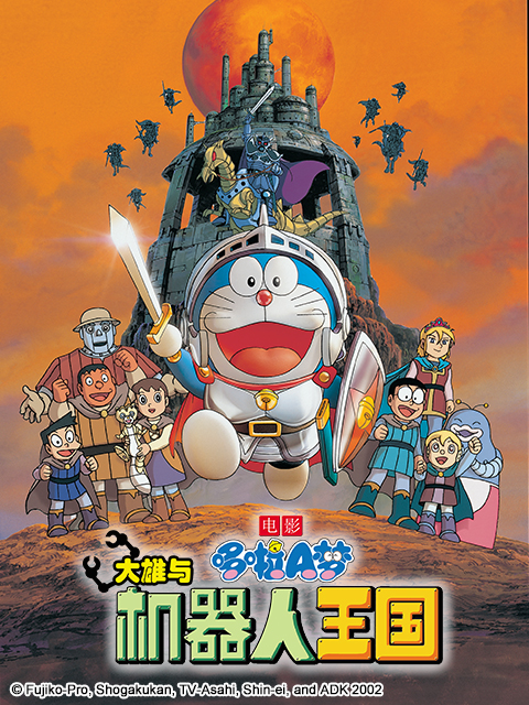 哆啦A梦大雄与机器人王国封面图