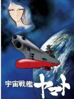 宇宙战舰大和号封面图