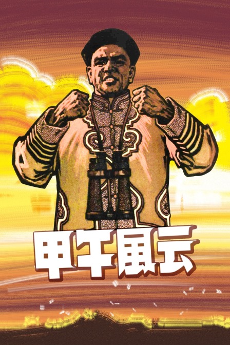 甲午风云封面图