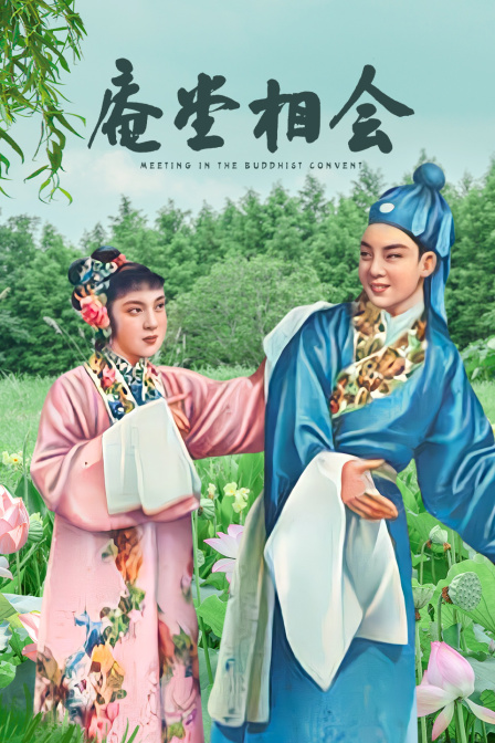 庵堂相会封面图