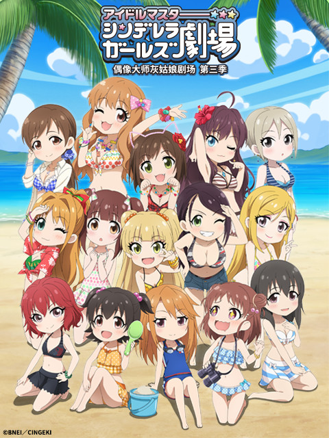 偶像大师灰姑娘剧场第三季WEB版封面图