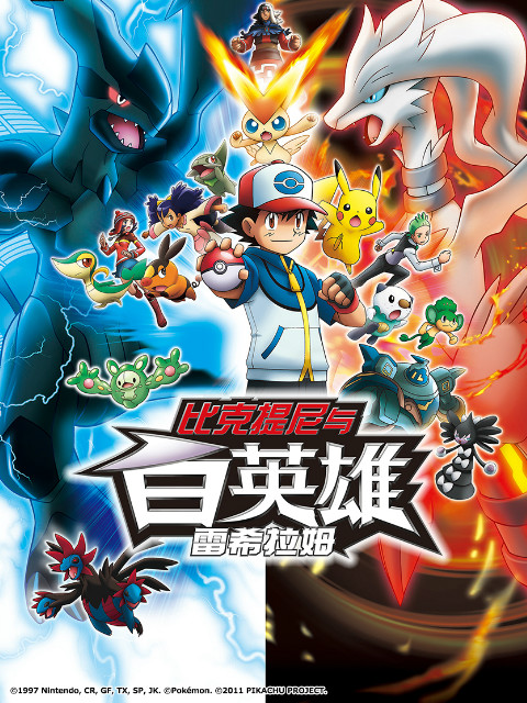 精灵宝可梦剧场版14白比克提尼与白英雄雷希拉姆封面图