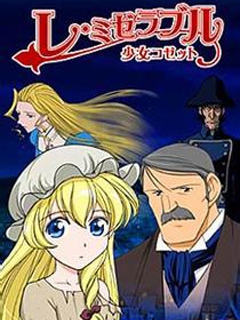 悲惨世界少女珂赛特封面图