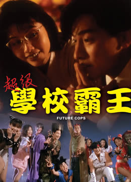 超级学校霸王封面图