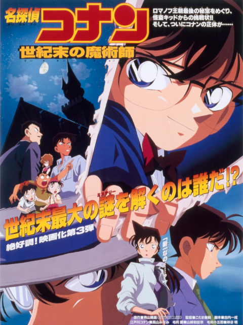 名侦探柯南世纪末的魔术师封面图