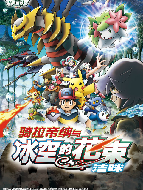 精灵宝可梦剧场版11骑拉帝纳与冰空的花束洁咪封面图