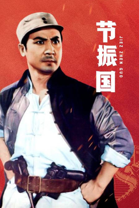 节振国封面图