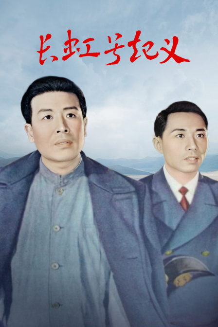 长虹号起义封面图