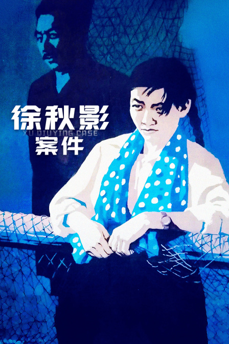徐秋影案件封面图