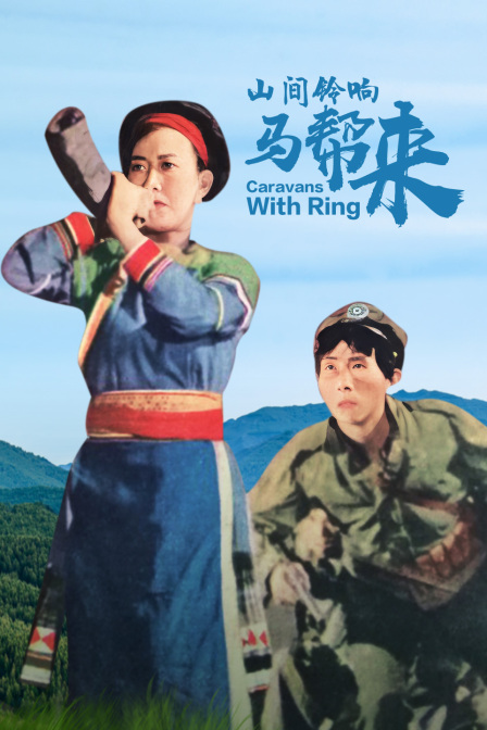 山间铃响马帮来封面图