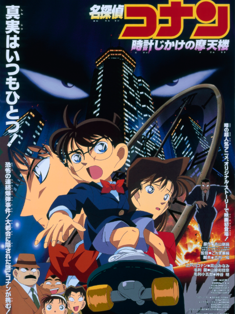 名侦探柯南计时引爆摩天楼封面图