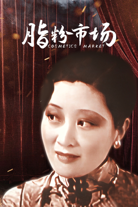 脂粉市场封面图