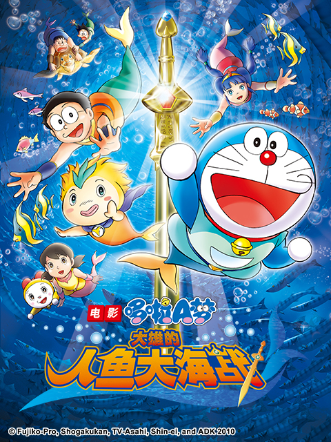 哆啦A梦大雄的人鱼大海战封面图