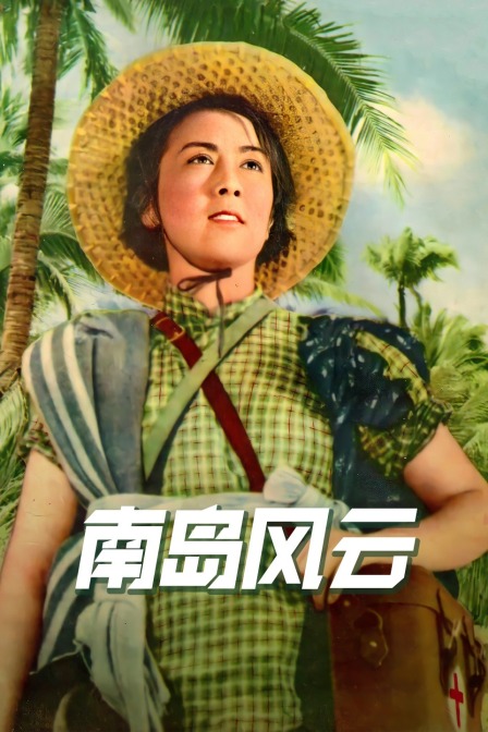 南岛风云封面图