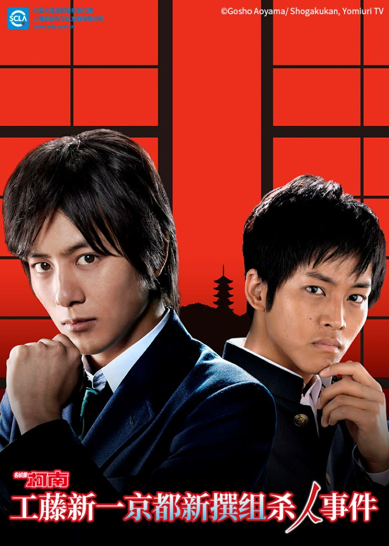 名侦探柯南工藤新一京都新撰组杀人事件封面图