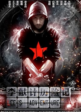 李献计历险记封面图