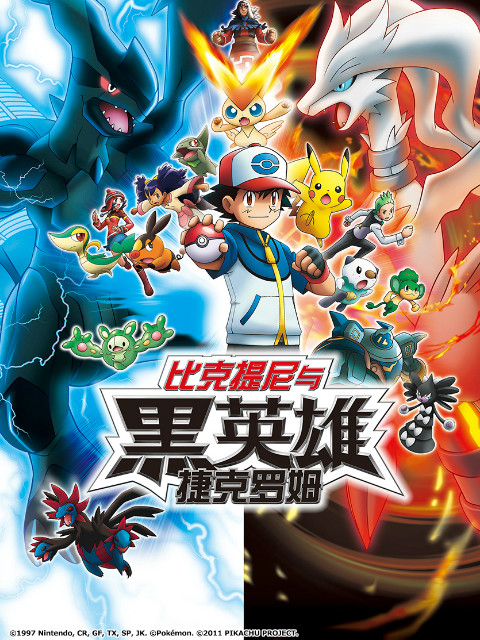 精灵宝可梦剧场版14黑比克提尼与黑英雄捷克罗姆封面图
