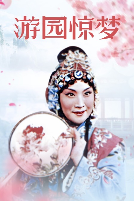 游园惊梦封面图