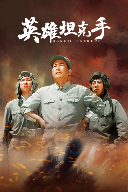 英雄坦克手封面图