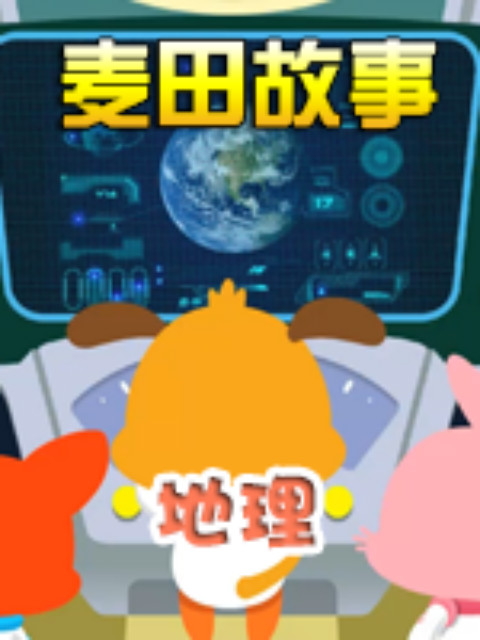 麦田故事地理封面图