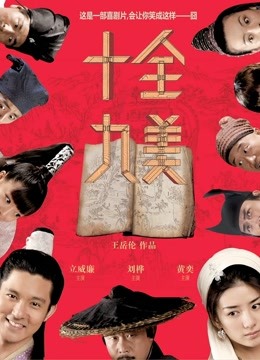 十全九美封面图