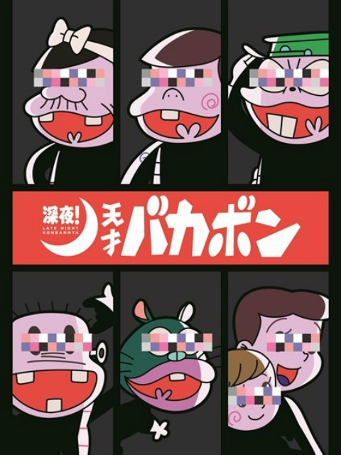 深夜天才傻鹏封面图