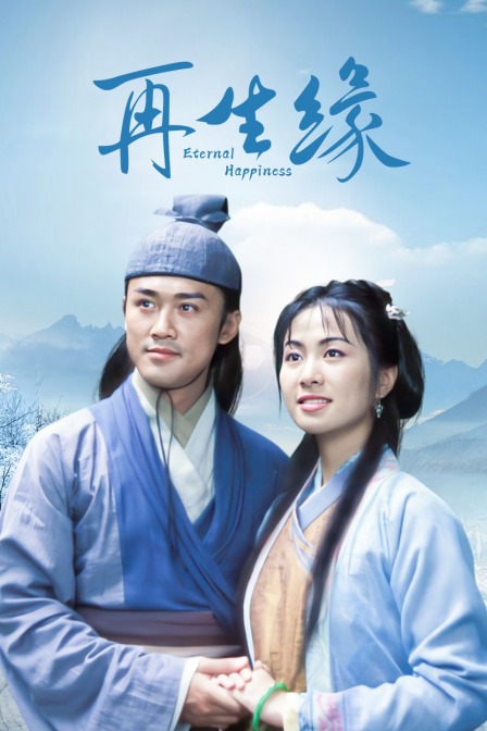 再生缘封面图