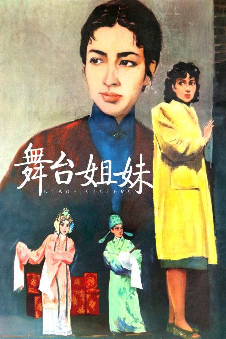 舞台姐妹封面图