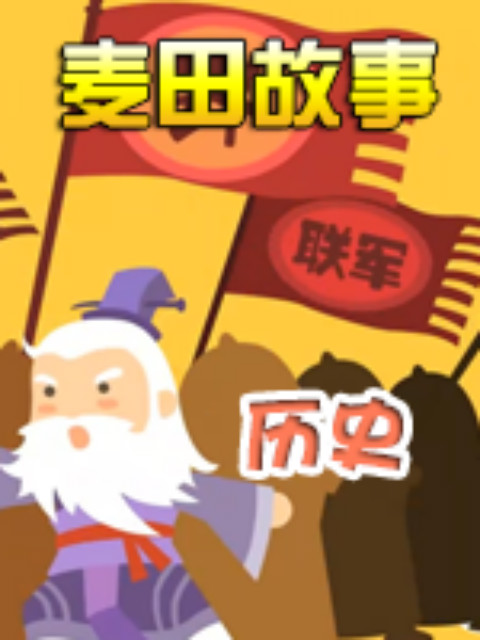 麦田故事历史封面图