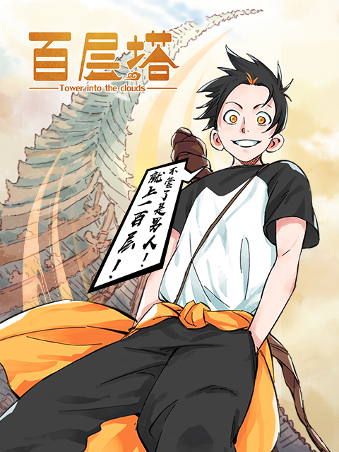 百层塔漫动画封面图
