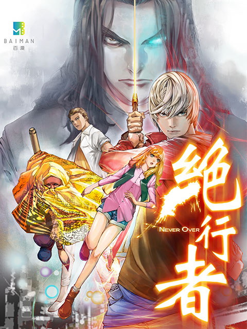 绝行者封面图