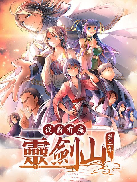 从前有座灵剑山第二季日文版封面图