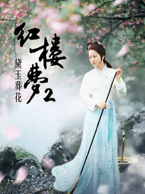 红楼梦第二部黛玉葬花封面图