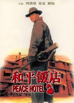 和平饭店封面图