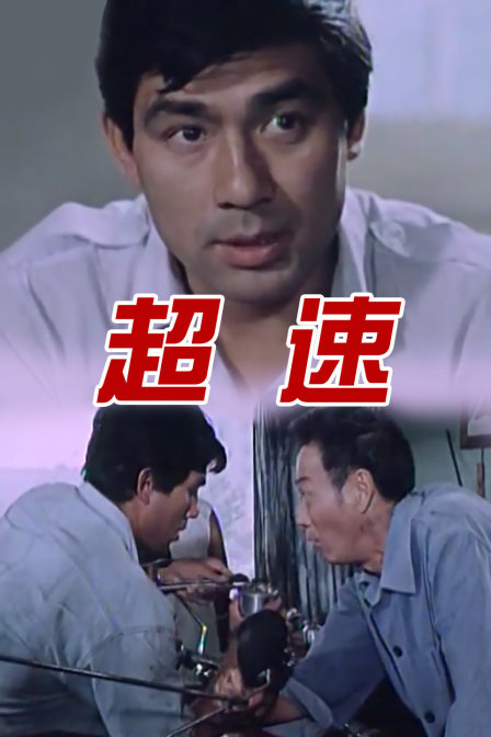 超速封面图