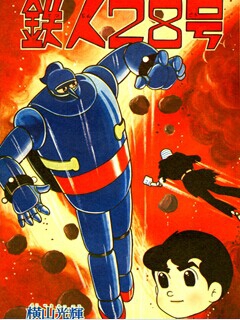 铁人28号2004版封面图