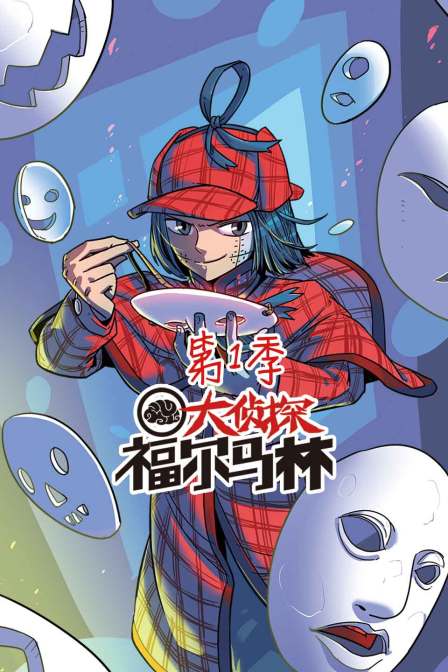 大侦探福尔马林封面图