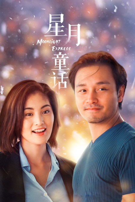 星月童话封面图