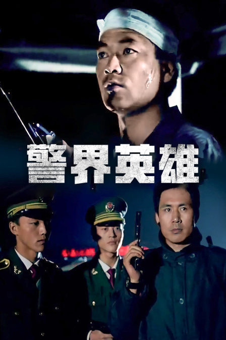 警界英雄封面图