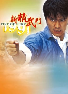 新精武门1991封面图