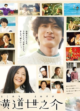 横道世之介封面图