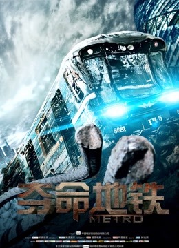 夺命地铁封面图