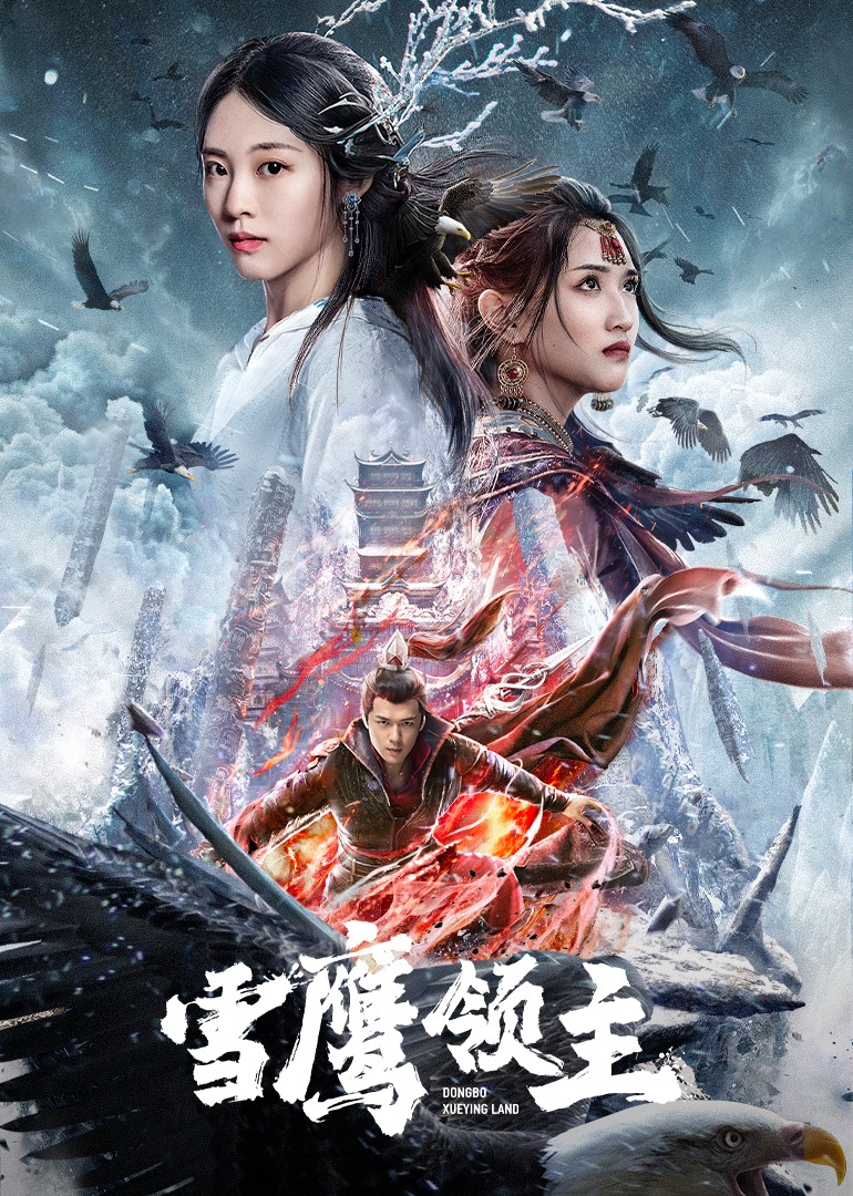 雪鹰领主封面图
