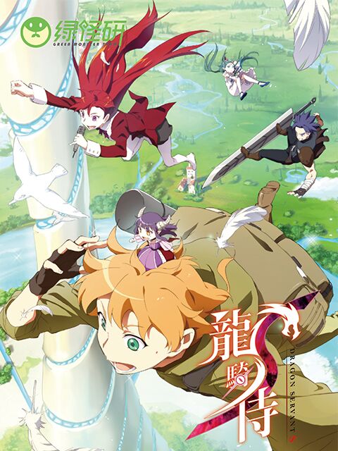 龙骑侍普通话版封面图