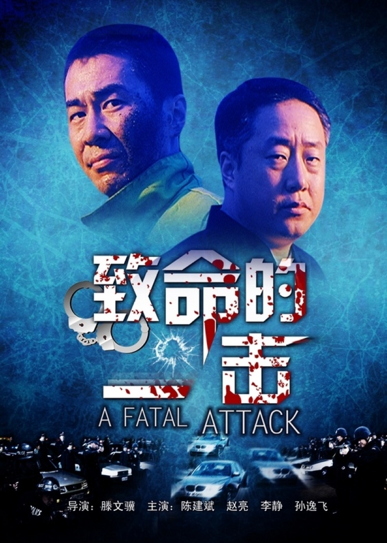 致命的一击封面图